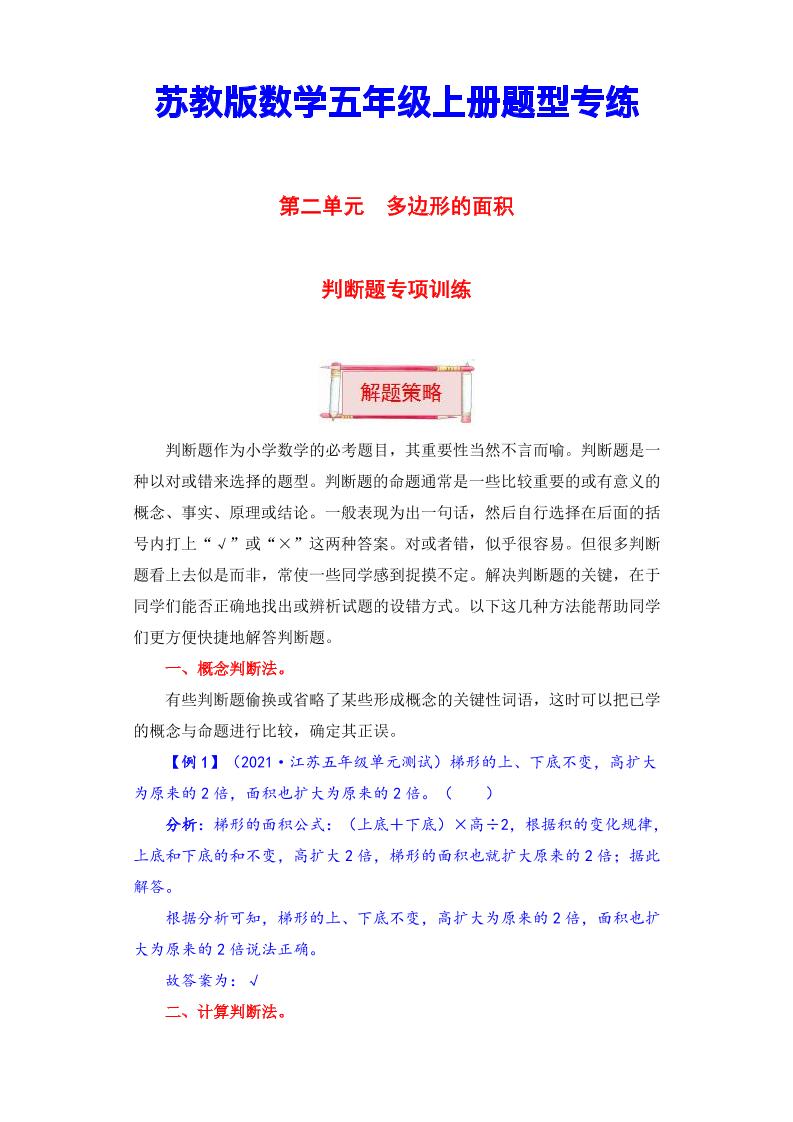 【题型突破】五年级上册数学第二单元题型专项训练-判断题（解题策略+专项秀场）苏教版（含答案）_练习题|试卷|知识点|复习提纲