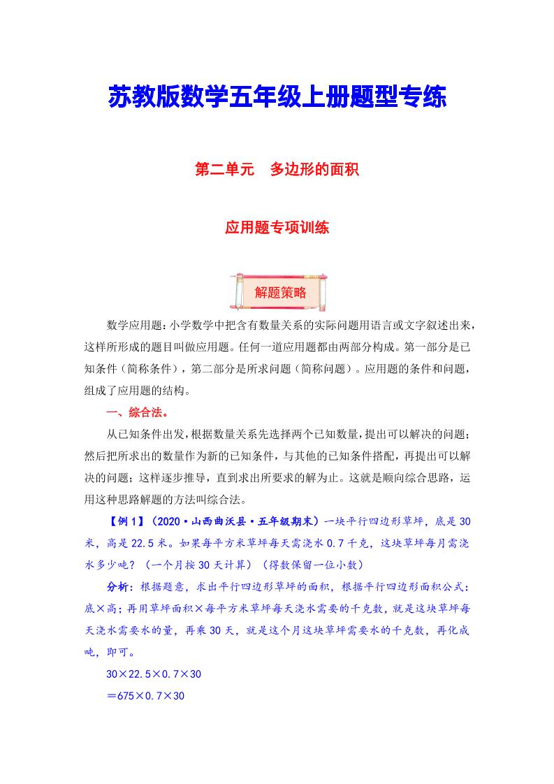 【题型突破】五年级上册数学第二单元题型专项训练-应用题（解题策略+专项秀场）苏教版（含答案）_练习题|试卷|知识点|复习提纲