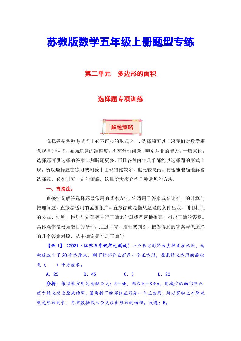 【题型突破】五年级上册数学第二单元题型专项训练-选择题（解题策略+专项秀场）苏教版（含答案）_练习题|试卷|知识点|复习提纲
