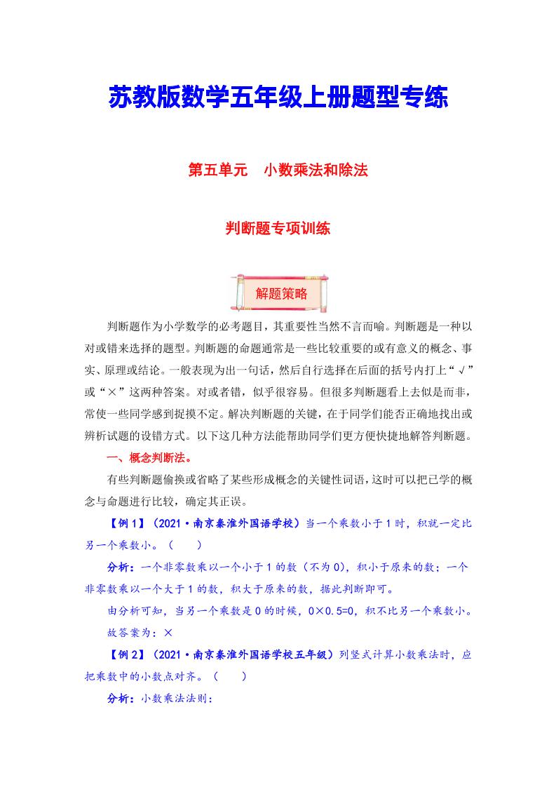 【题型突破】五年级上册数学第五单元题型专项训练-判断题（解题策略+专项秀场）苏教版（含答案）_练习题|试卷|知识点|复习提纲