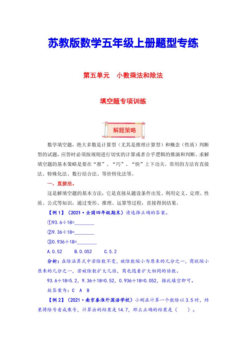 【题型突破】五年级上册数学第五单元题型专项训练-填空题（解题策略+专项秀场）苏教版（含答案）_练习题|试卷|知识点|复习提纲