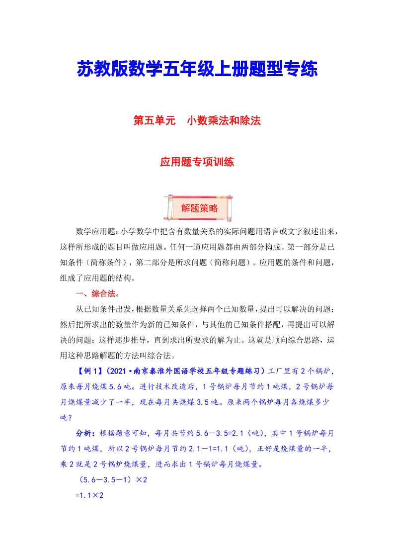 【题型突破】五年级上册数学第五单元题型专项训练-应用题（解题策略+专项秀场）苏教版（含答案）_练习题|试卷|知识点|复习提纲