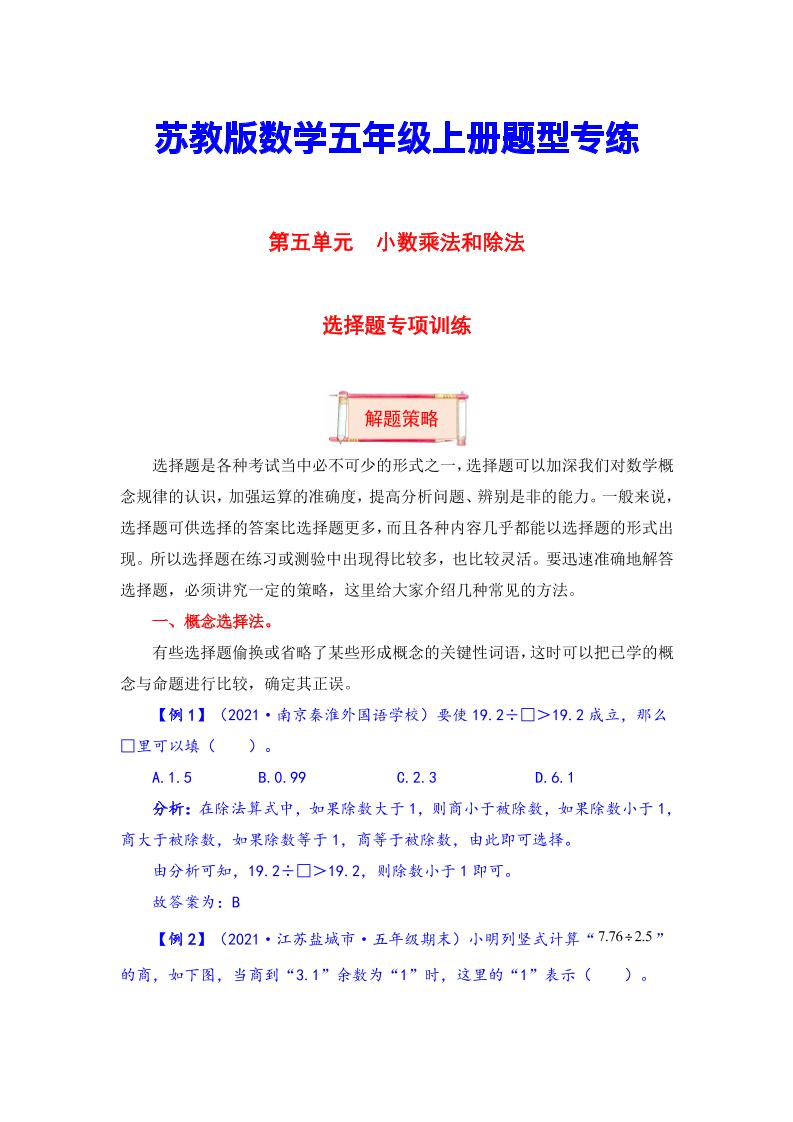 【题型突破】五年级上册数学第五单元题型专项训练-选择题（解题策略+专项秀场）苏教版（含答案）_练习题|试卷|知识点|复习提纲