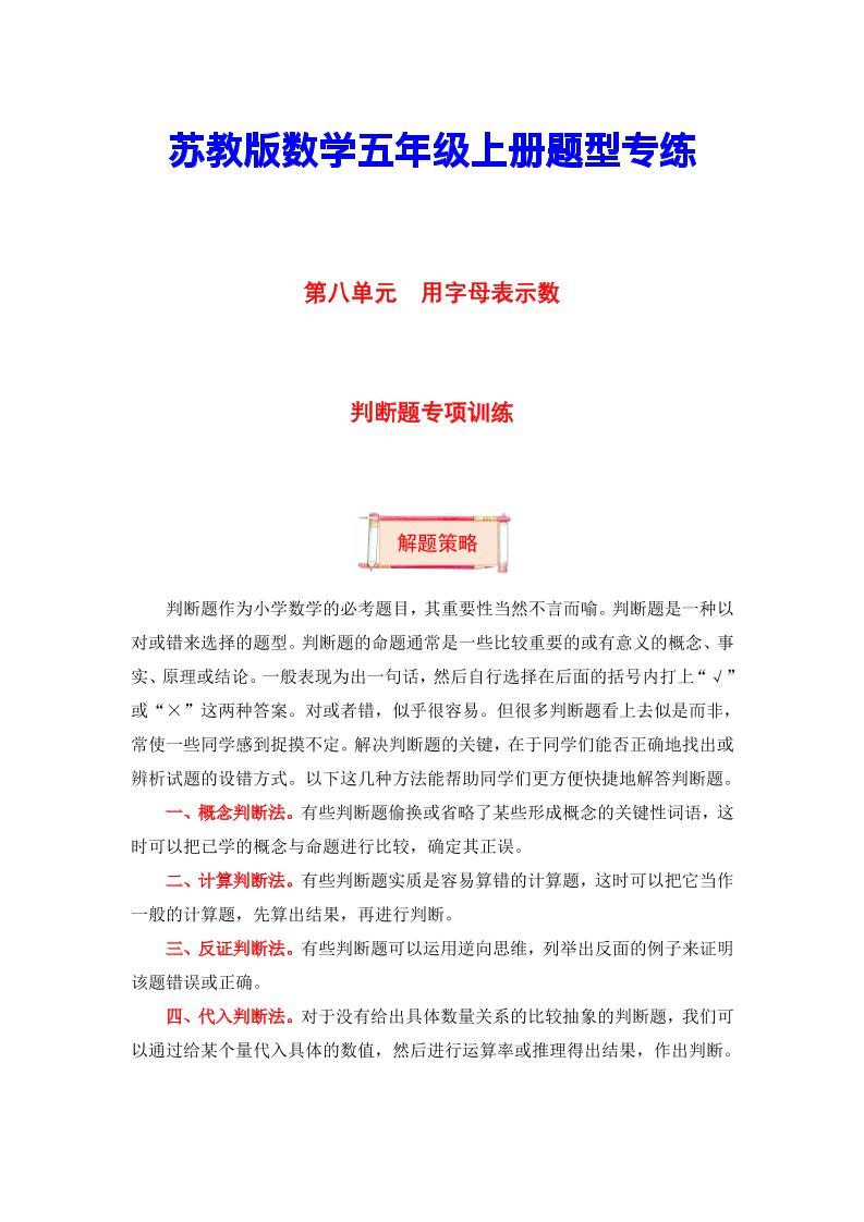 【题型突破】五年级上册数学第八单元题型专项训练-判断题（解题策略+专项秀场）苏教版（含答案）_练习题|试卷|知识点|复习提纲