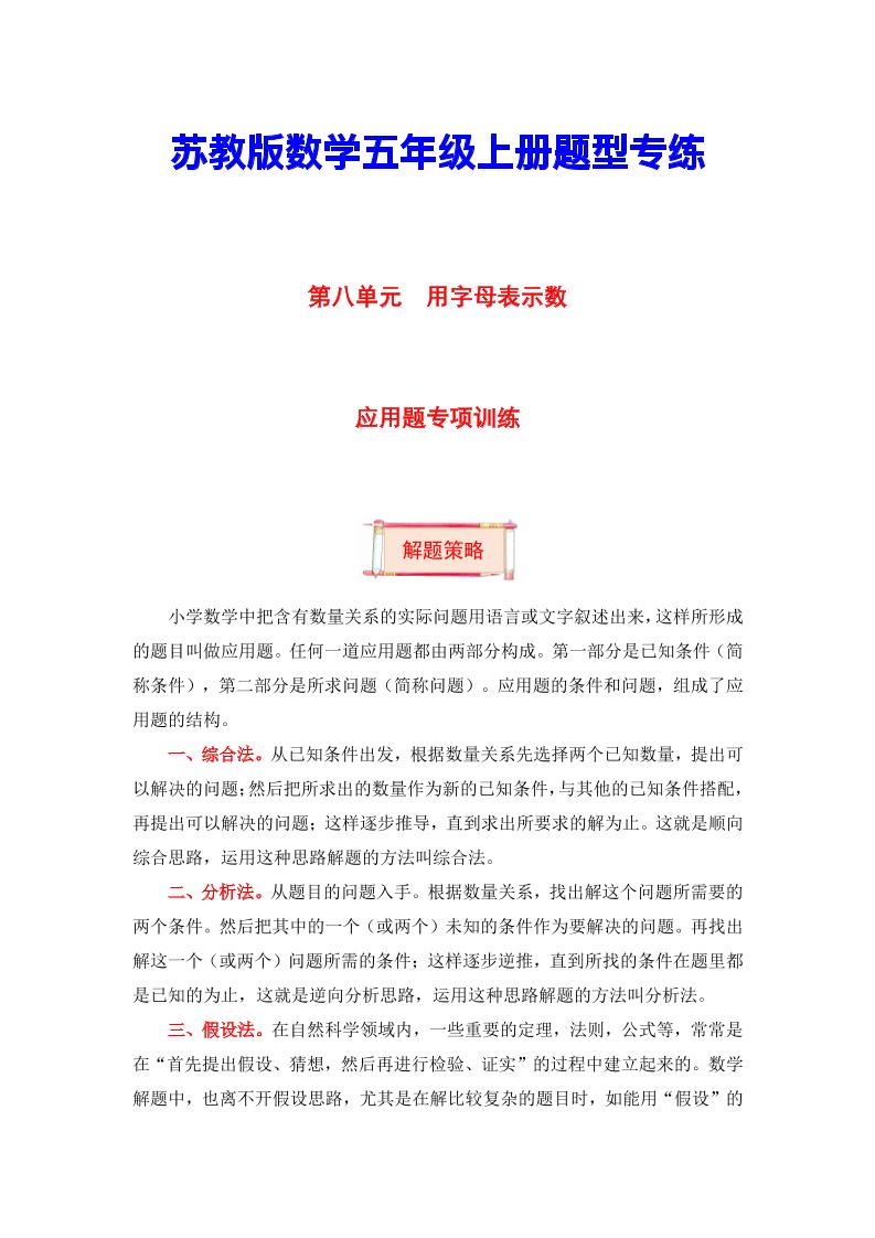 【题型突破】五年级上册数学第八单元题型专项训练-应用题（解题策略+专项秀场）苏教版（含答案）_练习题|试卷|知识点|复习提纲