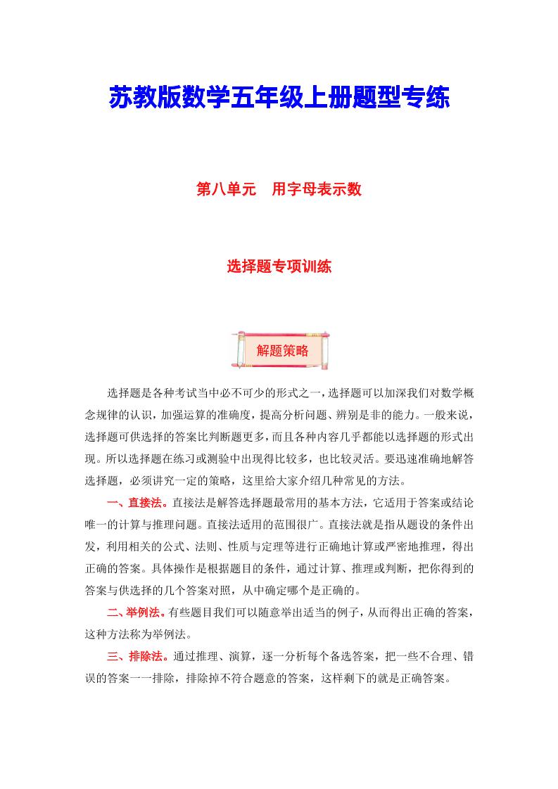 【题型突破】五年级上册数学第八单元题型专项训练-选择题（解题策略+专项秀场）苏教版（含答案）_练习题|试卷|知识点|复习提纲