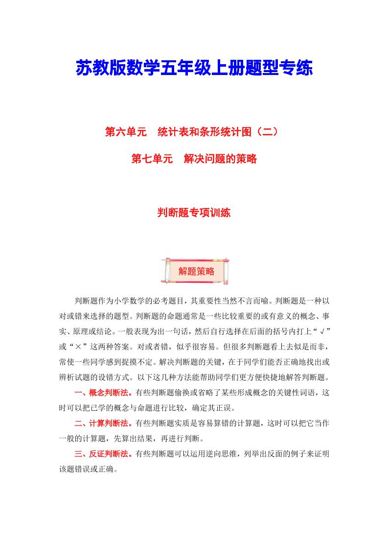 【题型突破】五年级上册数学第六七单元题型专项训练-判断题（解题策略+专项秀场）苏教版（含答案）_练习题|试卷|知识点|复习提纲