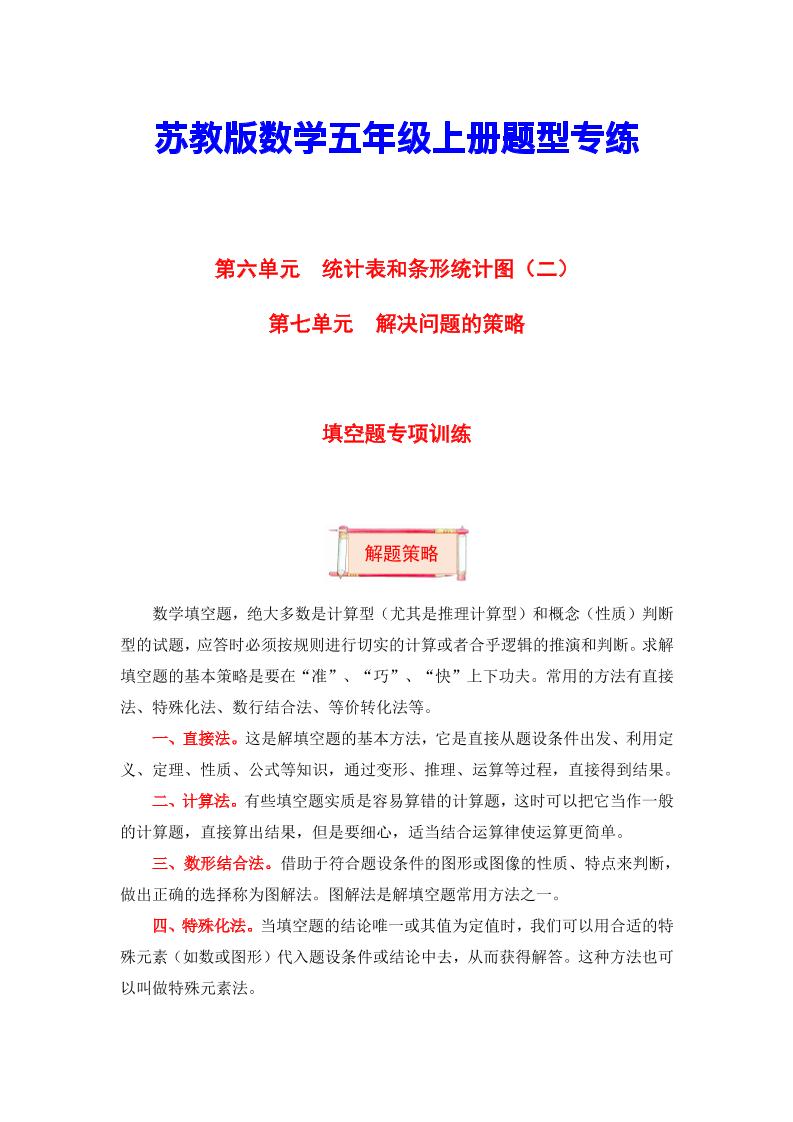 【题型突破】五年级上册数学第六七单元题型专项训练-填空题（解题策略+专项秀场）苏教版（含答案）_练习题|试卷|知识点|复习提纲