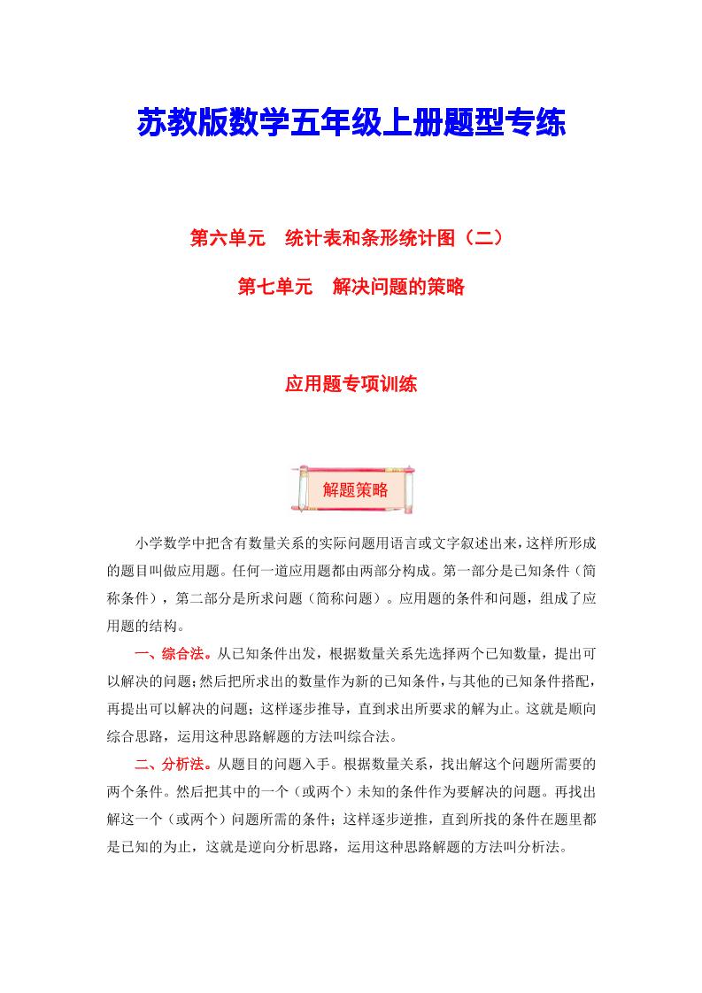 【题型突破】五年级上册数学第六七单元题型专项训练-应用题（解题策略+专项秀场）苏教版（含答案）_练习题|试卷|知识点|复习提纲