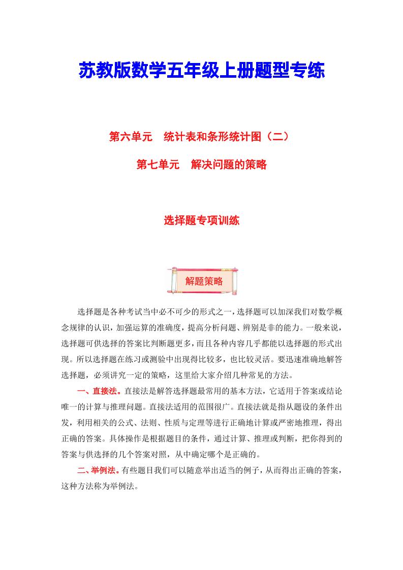 【题型突破】五年级上册数学第六七单元题型专项训练-选择题（解题策略+专项秀场）苏教版（含答案）_练习题|试卷|知识点|复习提纲
