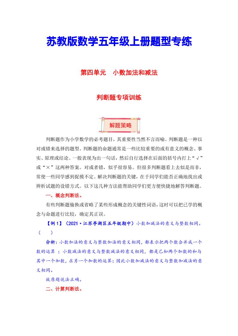 【题型突破】五年级上册数学第四单元题型专项训练-判断题（解题策略+专项秀场）苏教版（含答案）_练习题|试卷|知识点|复习提纲