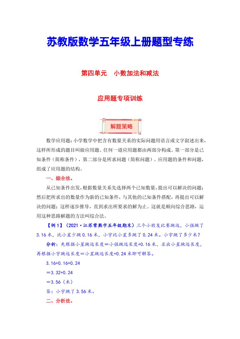 【题型突破】五年级上册数学第四单元题型专项训练-应用题（解题策略+专项秀场）苏教版（含答案）_练习题|试卷|知识点|复习提纲