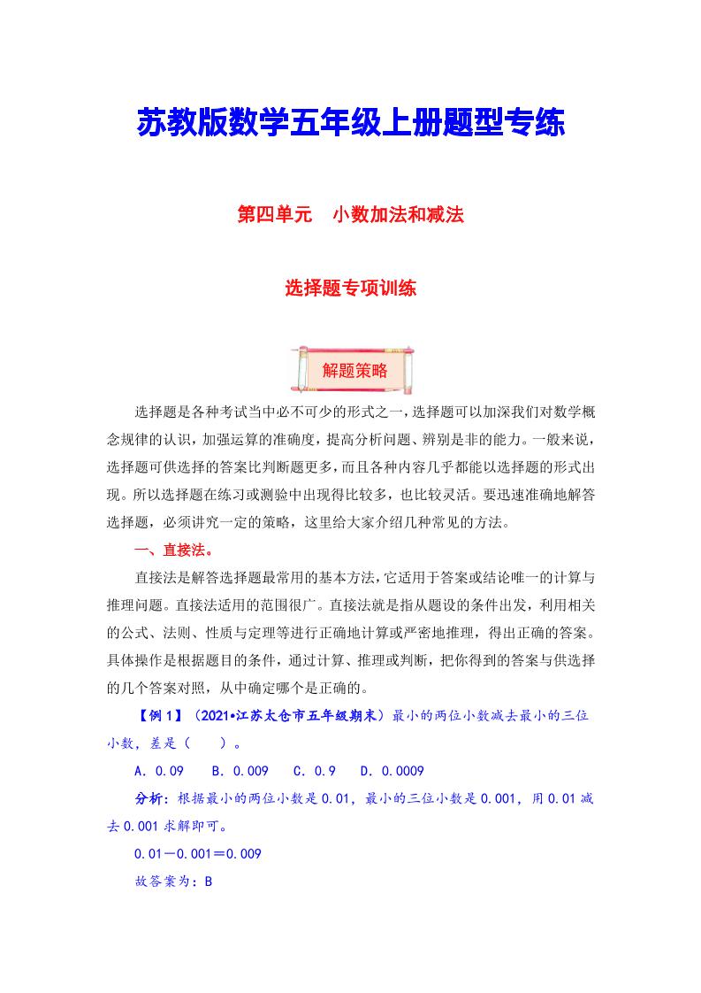 【题型突破】五年级上册数学第四单元题型专项训练-选择题（解题策略+专项秀场）苏教版（含答案）_练习题|试卷|知识点|复习提纲
