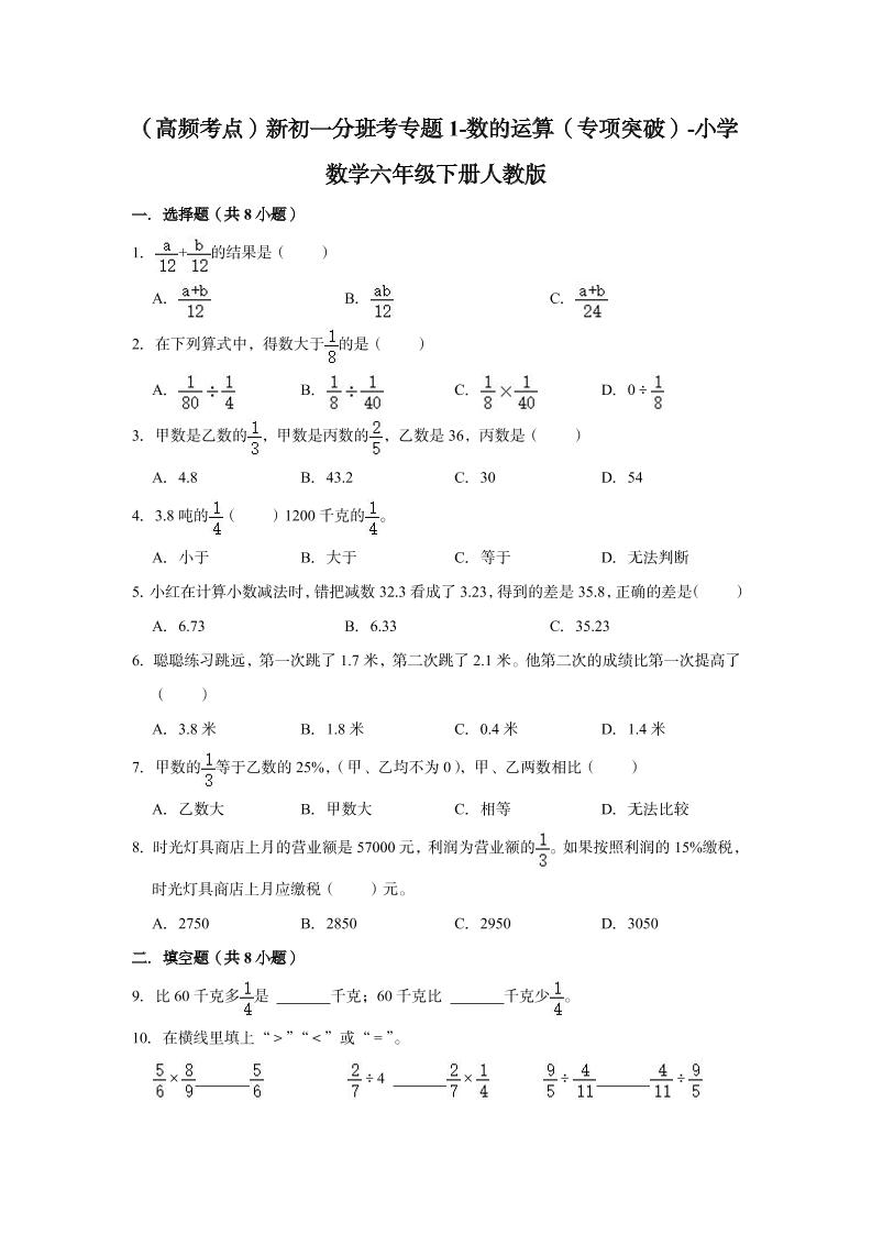 【高频考点】专题01-数的运算（专项突破）-小学数学六年级下册人教版_练习题|试卷|知识点|复习提纲