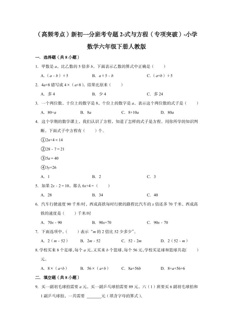 【高频考点】专题02-式与方程（专项突破）-小学数学六年级下册人教版_练习题|试卷|知识点|复习提纲