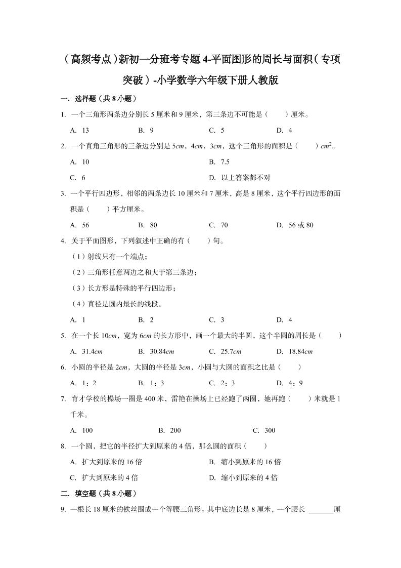 【高频考点】专题04-平面图形的周长与面积（专项突破）-小学数学六年级下册人教版_练习题|试卷|知识点|复习提纲