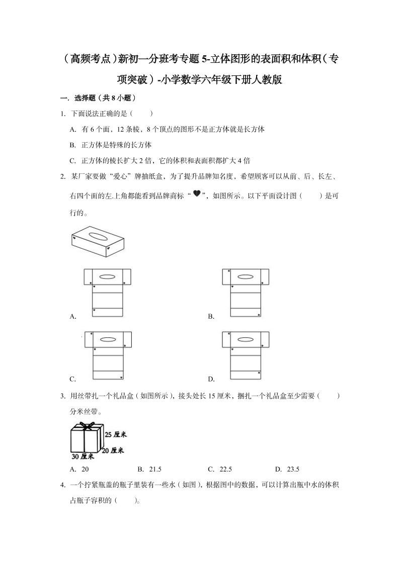 【高频考点】专题05-立体图形的表面积和体积（专项突破）-小学数学六年级下册人教版_练习题|试卷|知识点|复习提纲