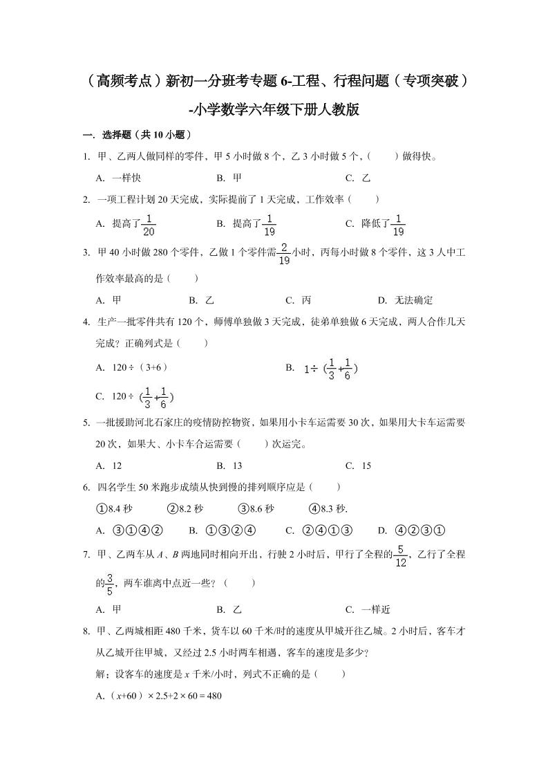【高频考点】专题06-工程、行程问题（专项突破）-小学数学六年级下册人教版_练习题|试卷|知识点|复习提纲