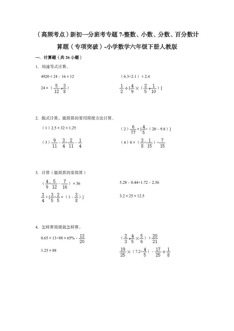 【高频考点】专题07-整数、小数、分数、百分数计算题（专项突破）-小学数学六年级下册人教版_练习题|试卷|知识点|复习提纲