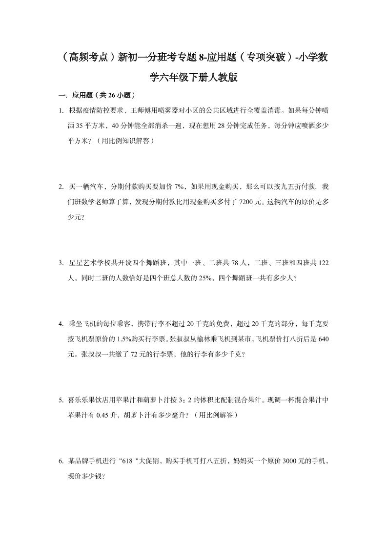 【高频考点】专题08-应用题（专项突破）-小学数学六年级下册人教版_练习题|试卷|知识点|复习提纲
