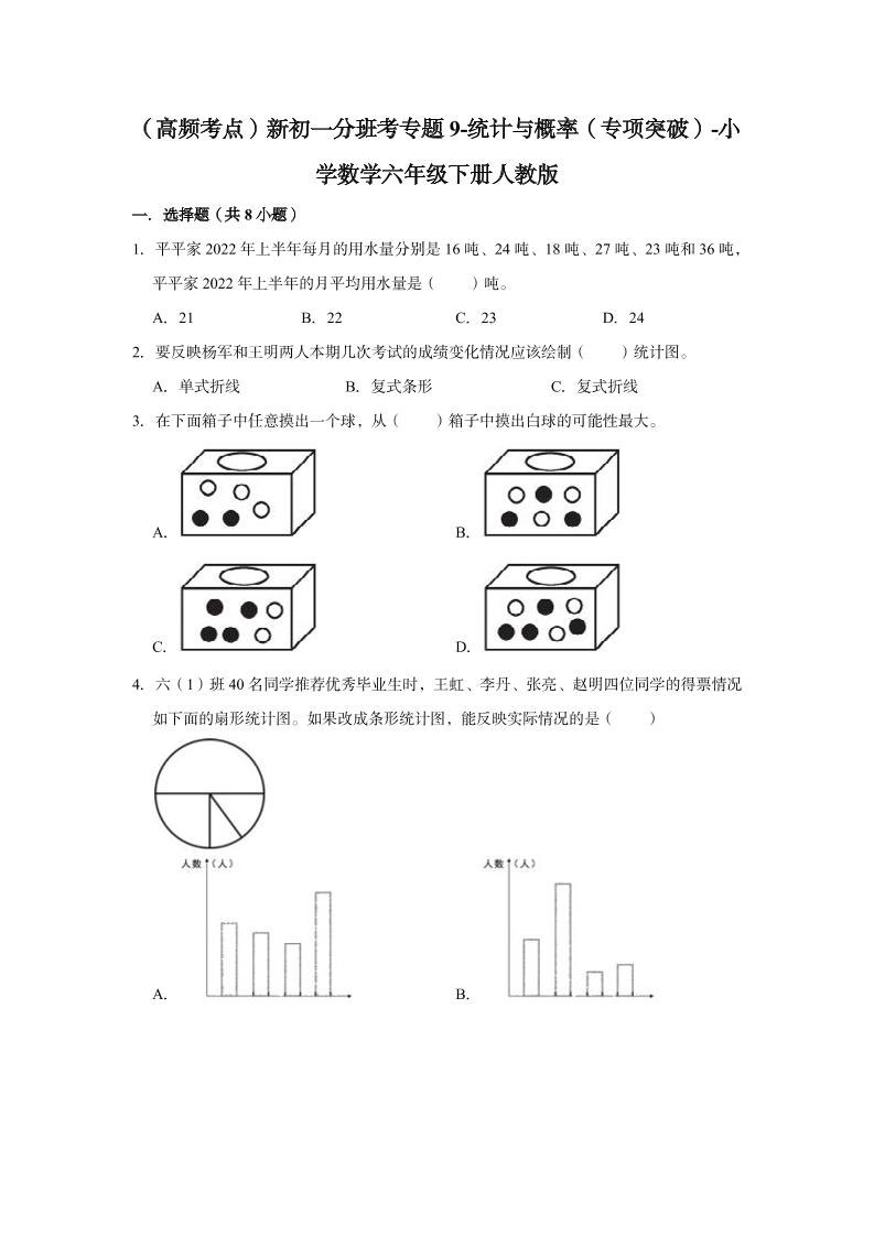 【高频考点】专题09-统计与概率（专项突破）-小学数学六年级下册人教版_练习题|试卷|知识点|复习提纲