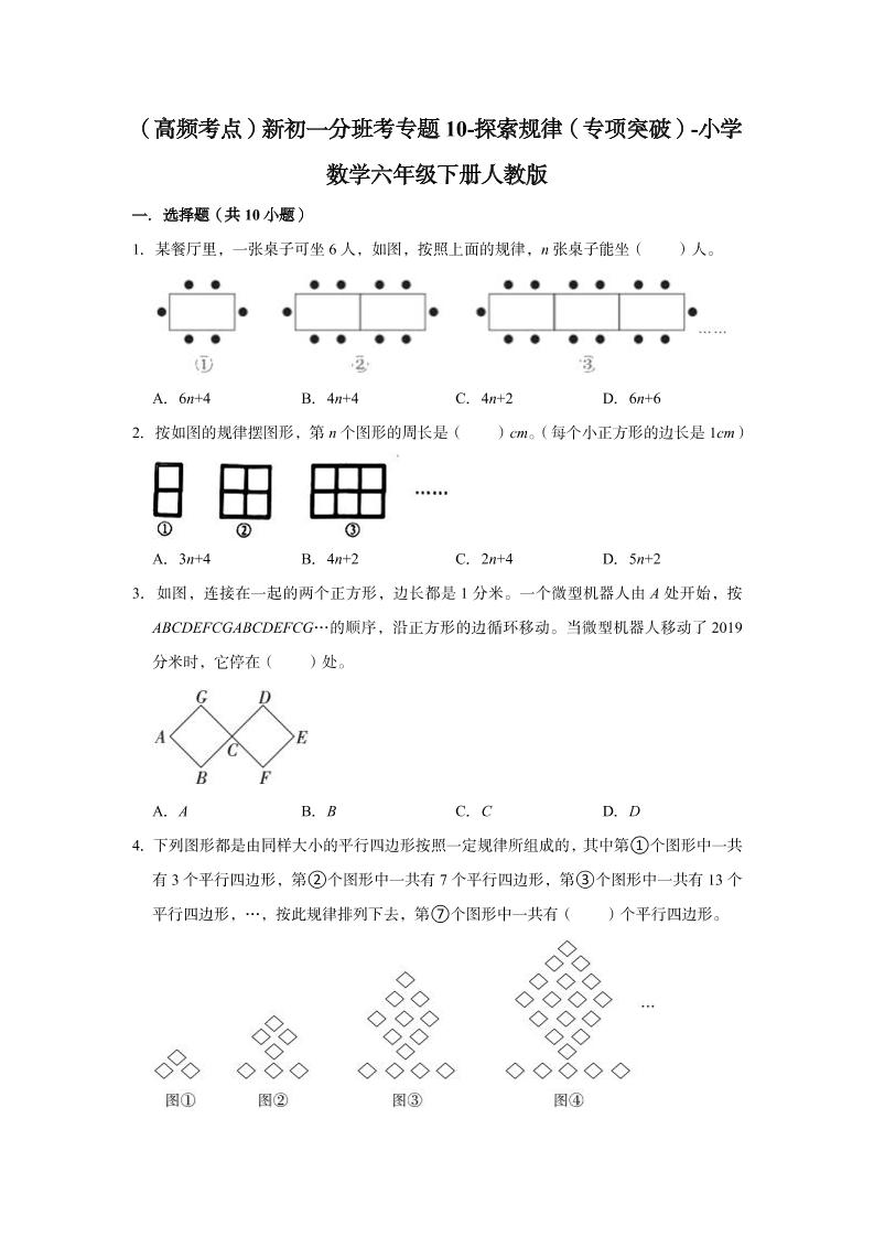 【高频考点】专题10-探索规律（专项突破）-小学数学六年级下册人教版_练习题|试卷|知识点|复习提纲