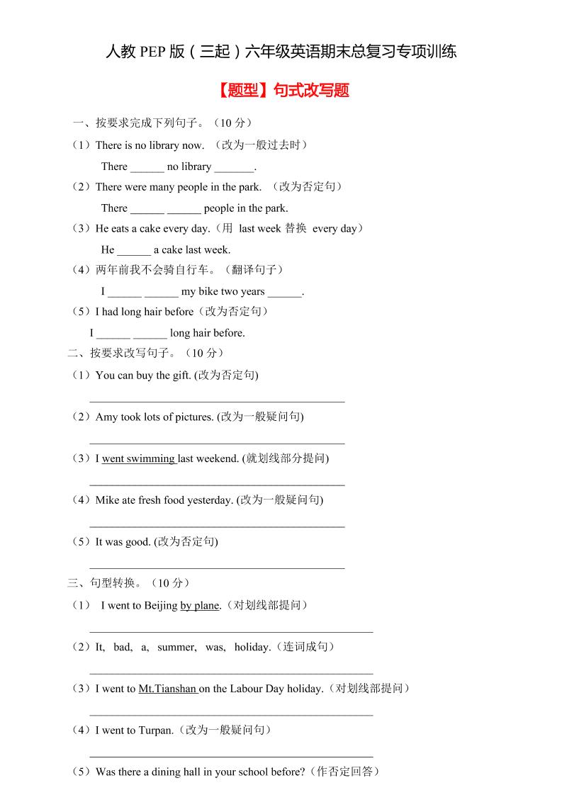 【高频考点】人教PEP版六年级英语下册期末总复习-句式改写题（含答案）_练习题|试卷|知识点|复习提纲
