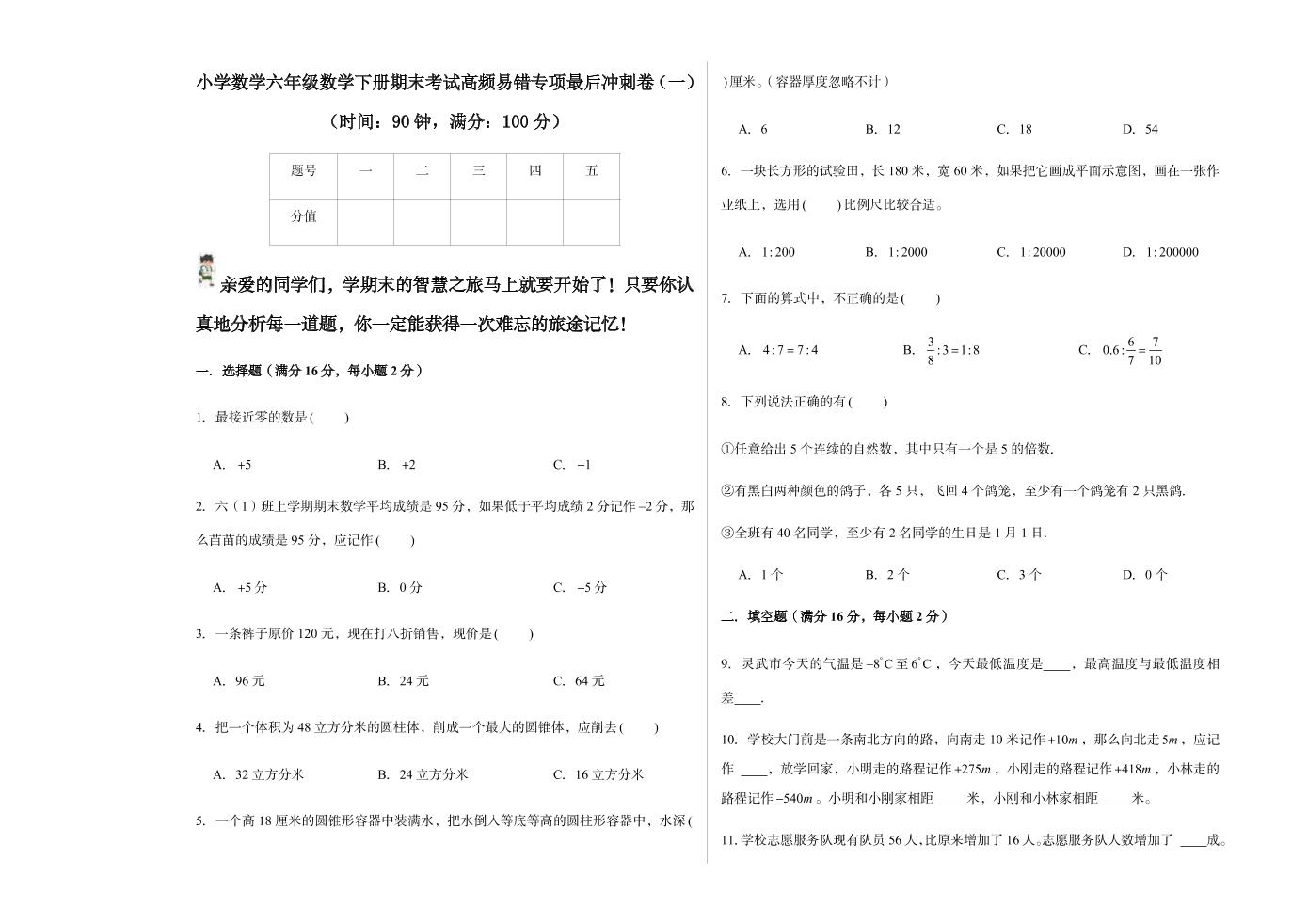 【高频考点易错题】期末易错冲刺卷-六年级下册数学培优卷（人教版）(1)_练习题|试卷|知识点|复习提纲