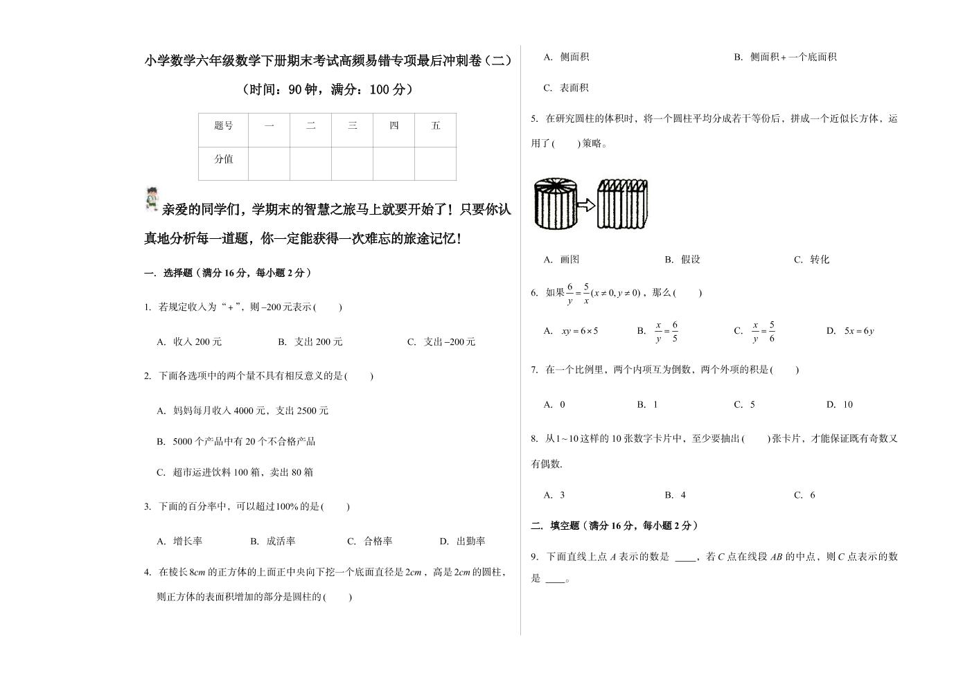 【高频考点易错题】期末易错冲刺卷-六年级下册数学培优卷（人教版）(2)_练习题|试卷|知识点|复习提纲