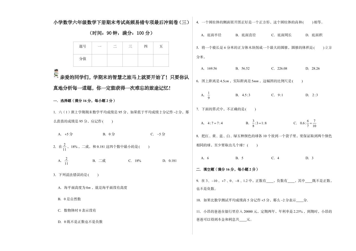 【高频考点易错题】期末易错冲刺卷-六年级下册数学培优卷（人教版）(3)_练习题|试卷|知识点|复习提纲