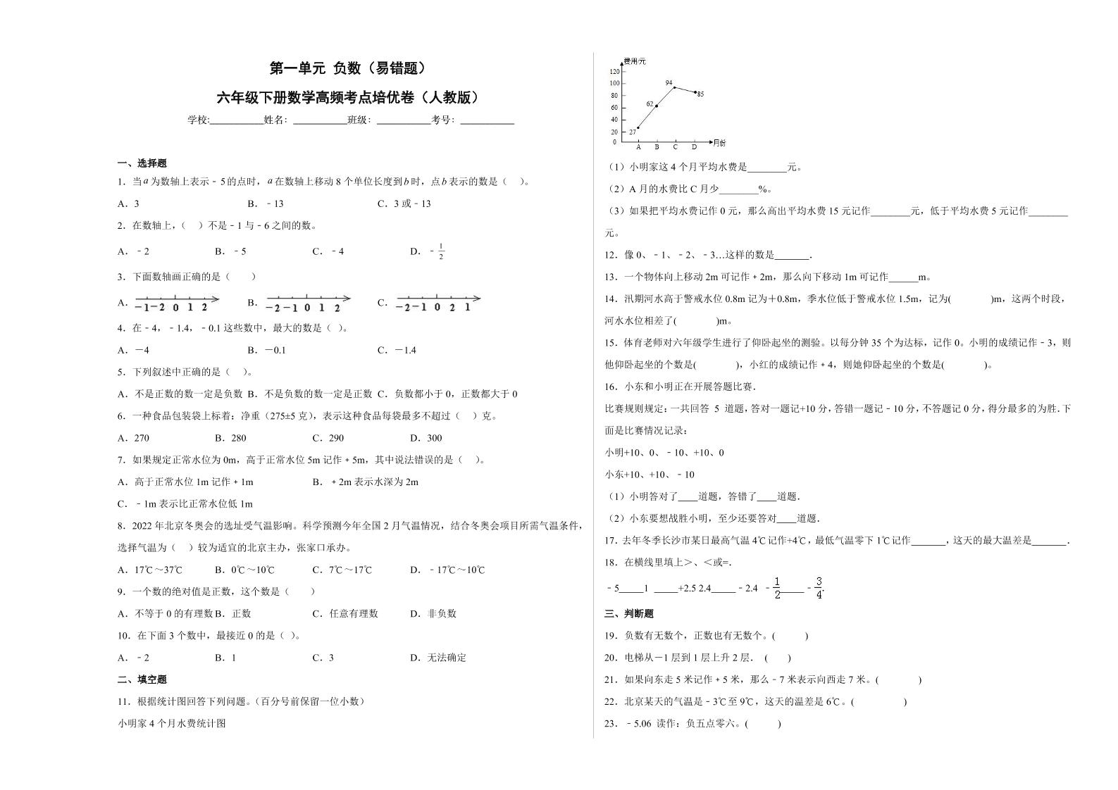 【高频考点易错题】第1单元：负数-六年级下册数学培优卷（人教版）(1)_练习题|试卷|知识点|复习提纲