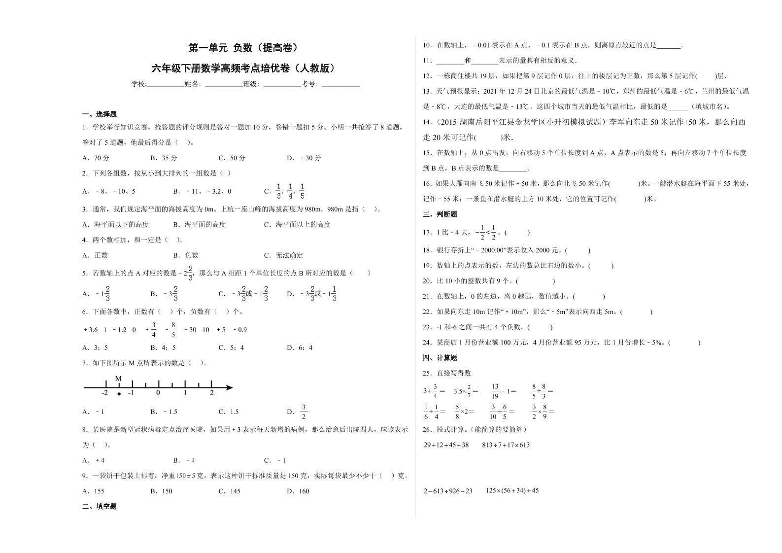 【高频考点易错题】第1单元：负数-六年级下册数学培优卷（人教版）(3)_练习题|试卷|知识点|复习提纲