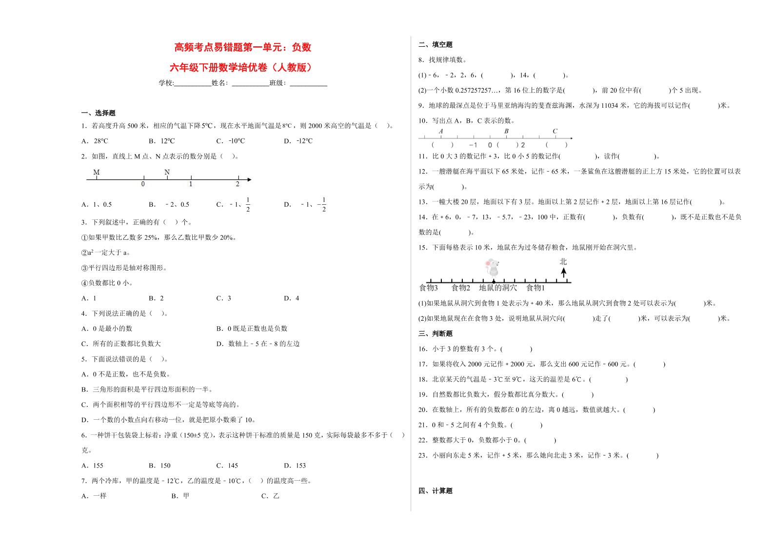 【高频考点易错题】第1单元：负数-六年级下册数学培优卷（人教版）(4)_练习题|试卷|知识点|复习提纲