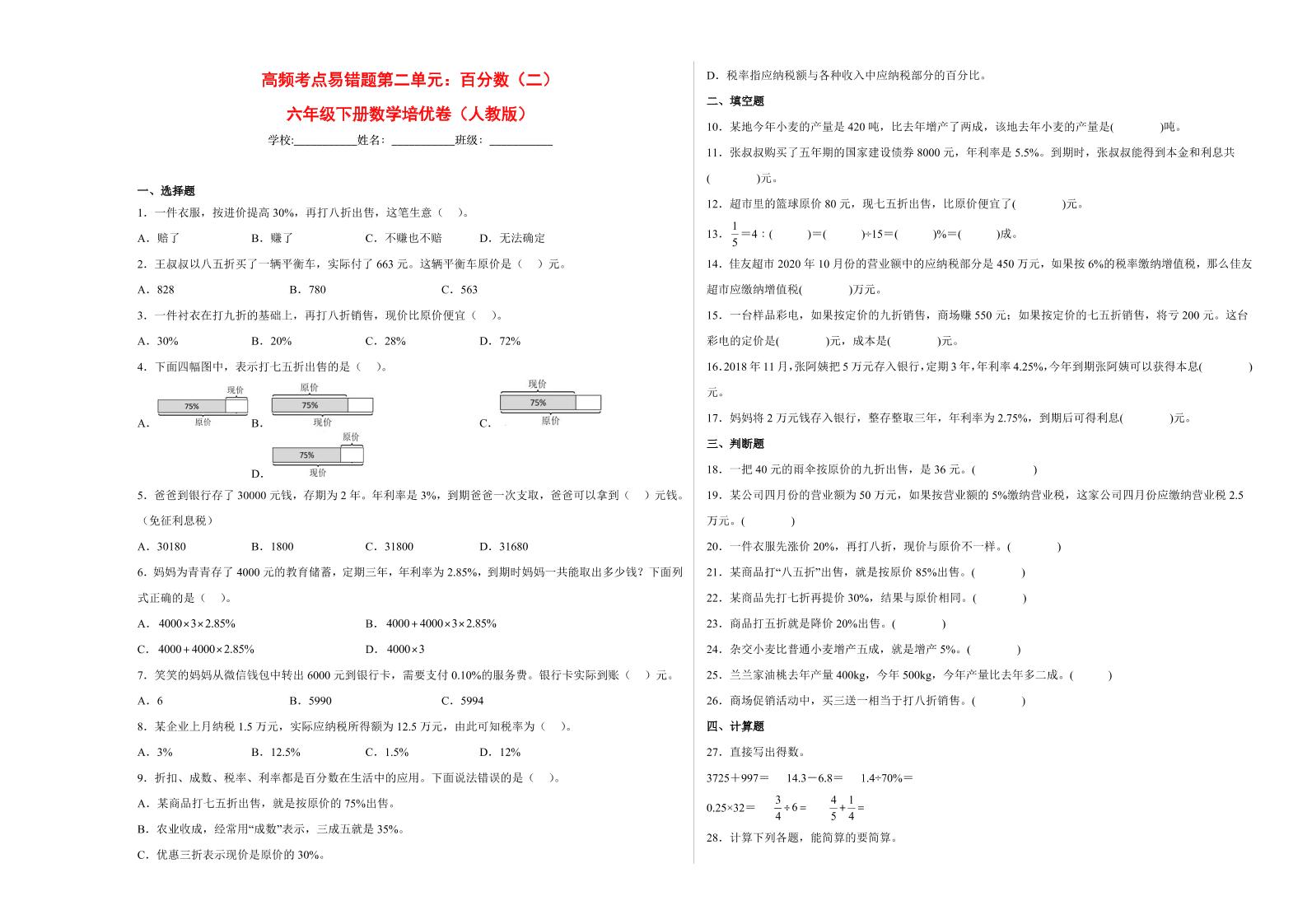 【高频考点易错题】第2单元：百分数-六年级下册数学培优卷（人教版）(1)_练习题|试卷|知识点|复习提纲