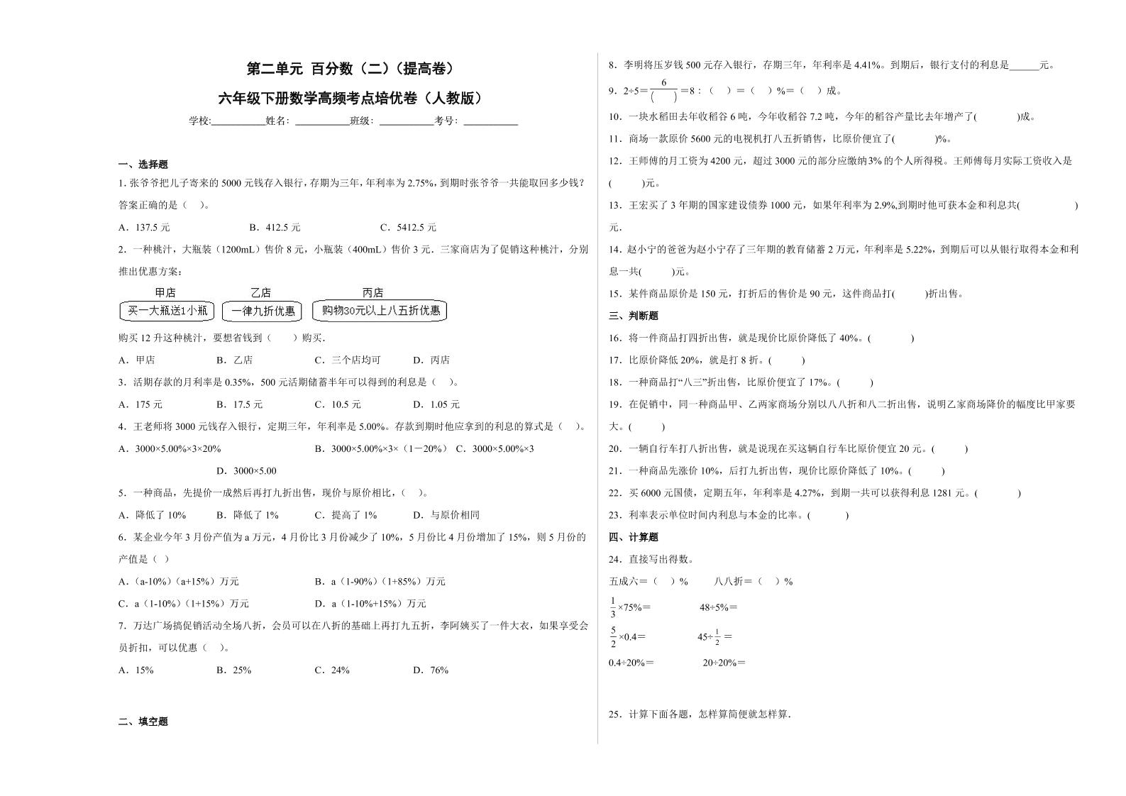 【高频考点易错题】第2单元：百分数-六年级下册数学培优卷（人教版）(2)_练习题|试卷|知识点|复习提纲