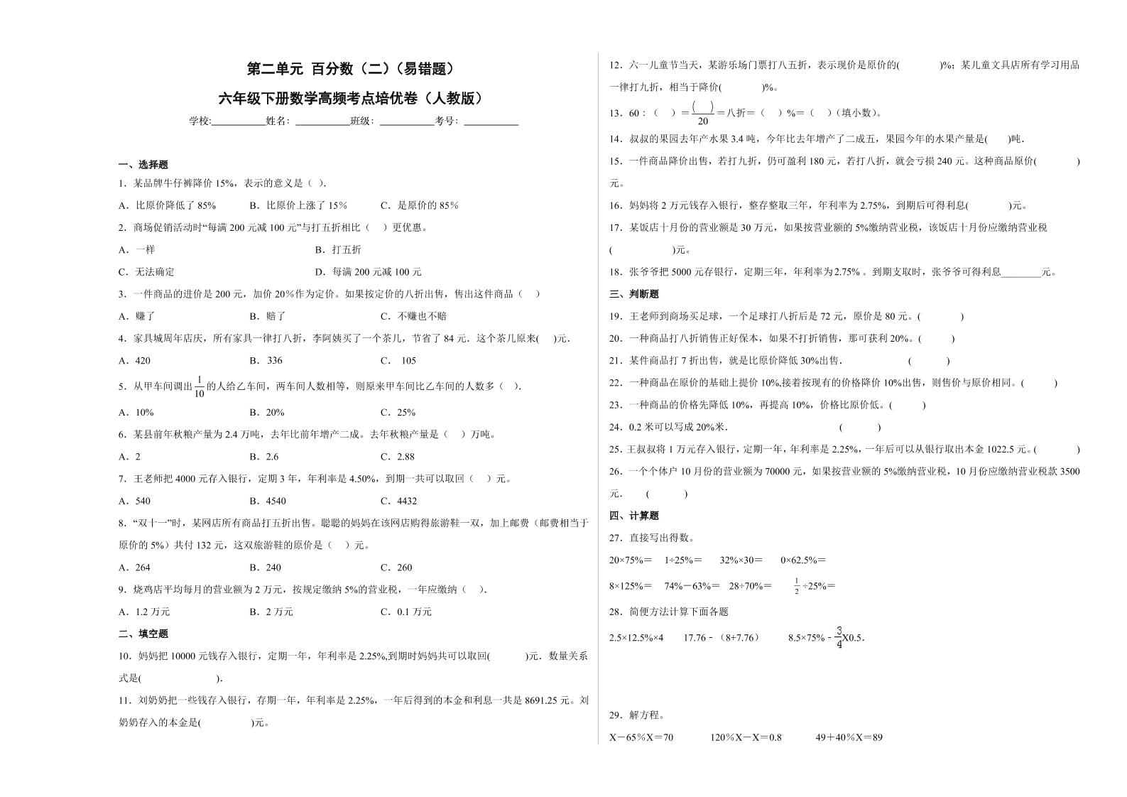 【高频考点易错题】第2单元：百分数-六年级下册数学培优卷（人教版）(3)_练习题|试卷|知识点|复习提纲