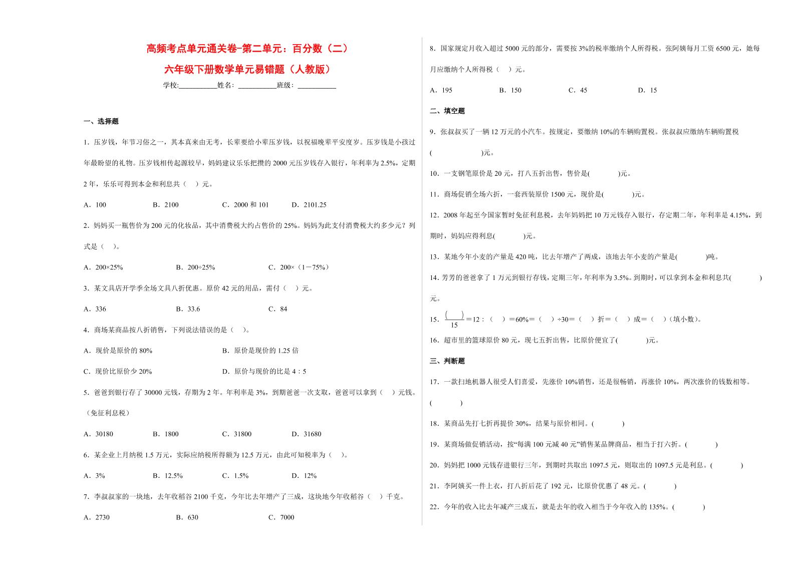 【高频考点易错题】第2单元：百分数-六年级下册数学培优卷（人教版）(4)_练习题|试卷|知识点|复习提纲