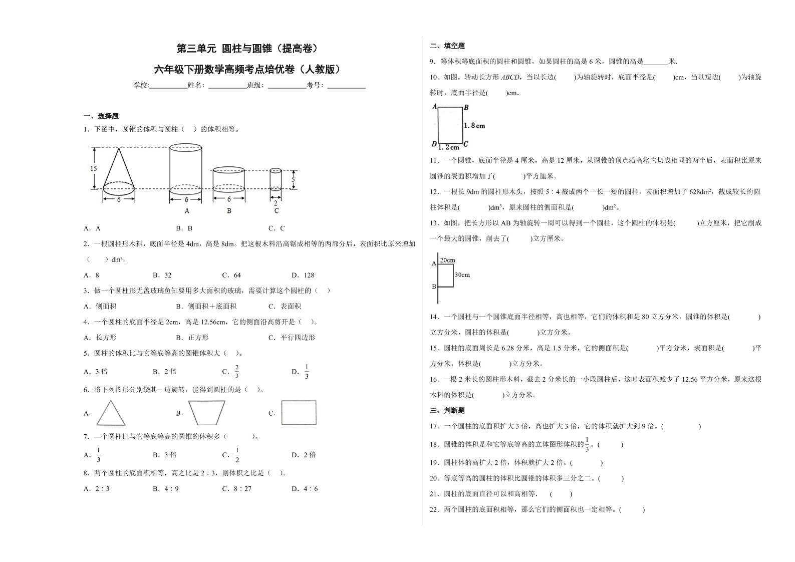 【高频考点易错题】第3单元：圆柱与圆锥-六年级下册数学培优卷（人教版）(1)_练习题|试卷|知识点|复习提纲