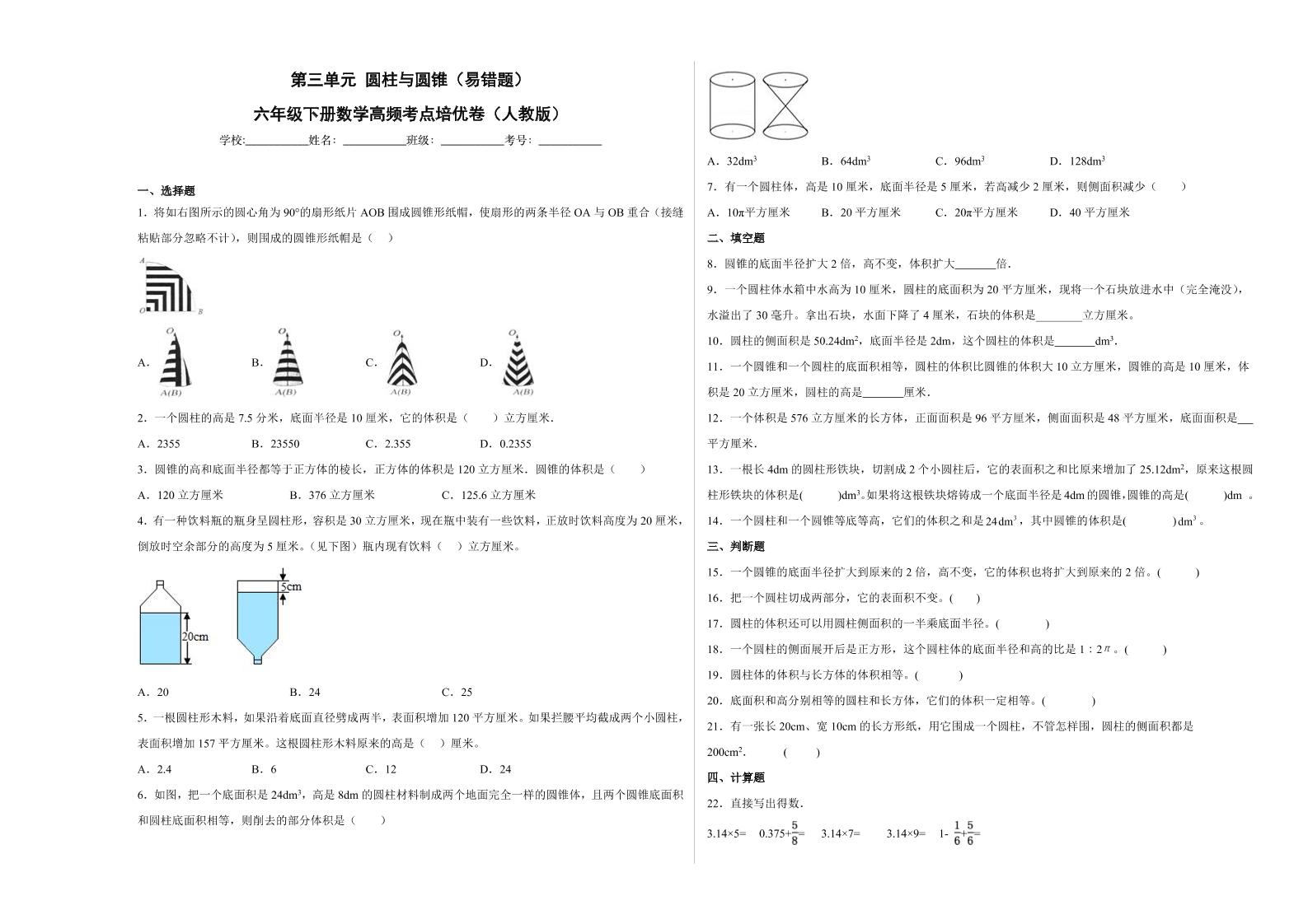 【高频考点易错题】第3单元：圆柱与圆锥-六年级下册数学培优卷（人教版）(2)_练习题|试卷|知识点|复习提纲
