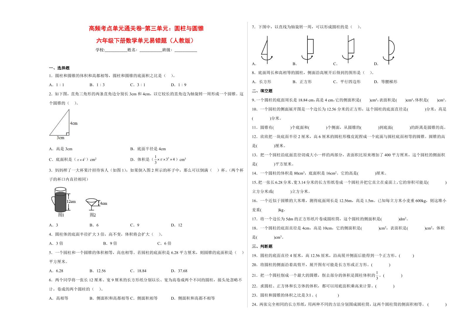 【高频考点易错题】第3单元：圆柱与圆锥-六年级下册数学培优卷（人教版）(3)_练习题|试卷|知识点|复习提纲