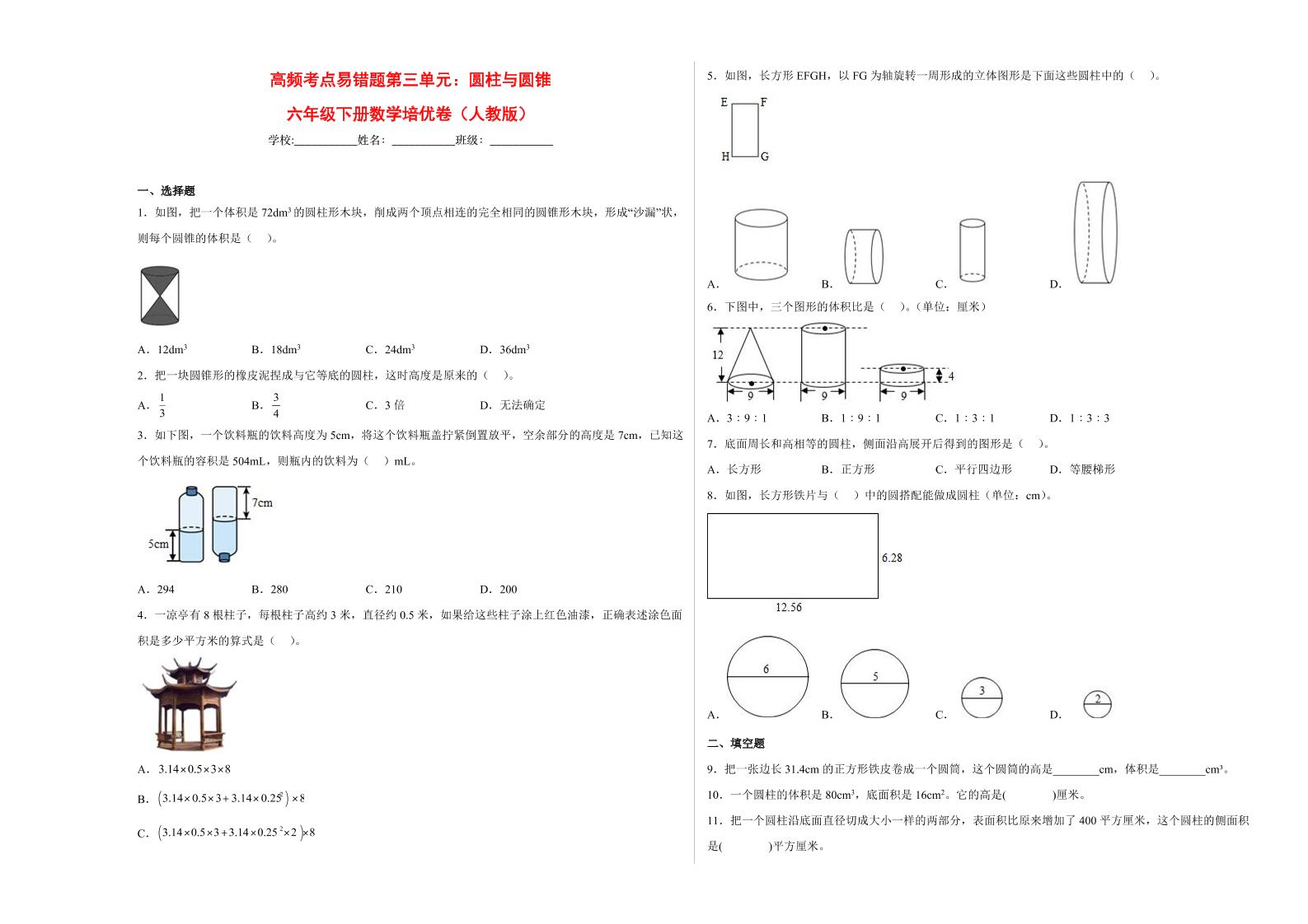 【高频考点易错题】第3单元：圆柱与圆锥-六年级下册数学培优卷（人教版）(4)_练习题|试卷|知识点|复习提纲