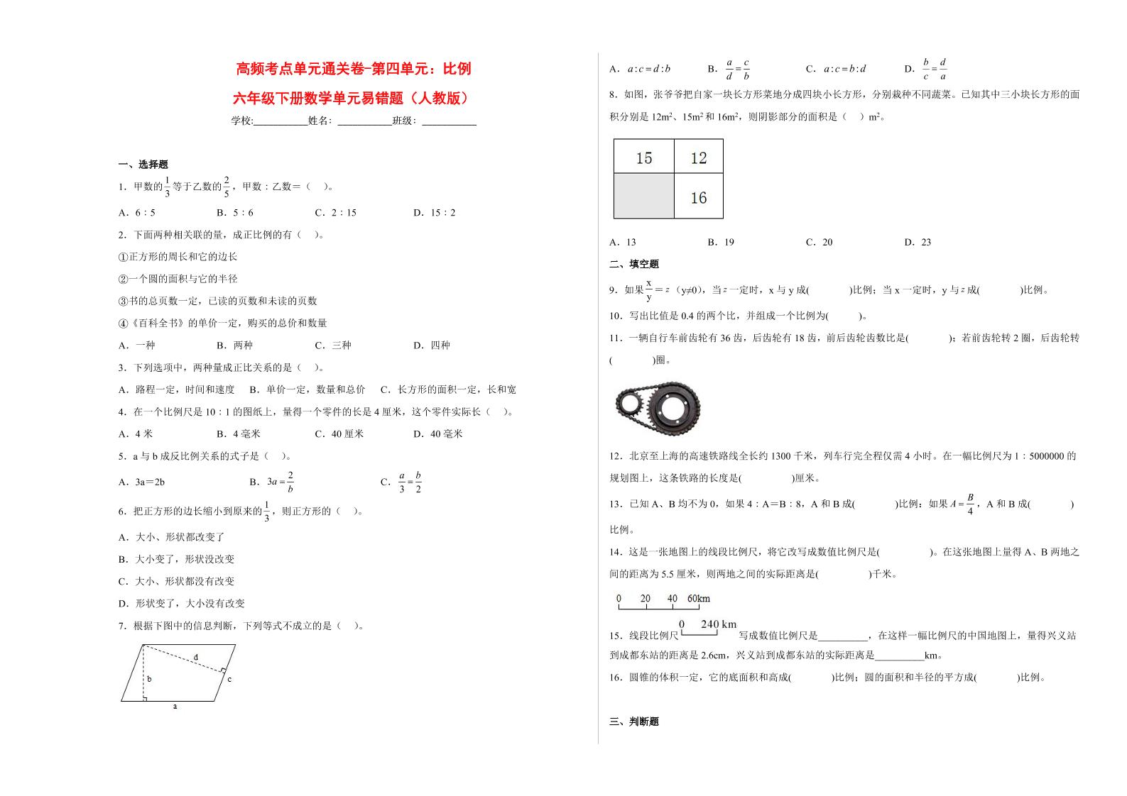 【高频考点易错题】第4单元：比例-六年级下册数学培优卷（人教版）(1)_练习题|试卷|知识点|复习提纲