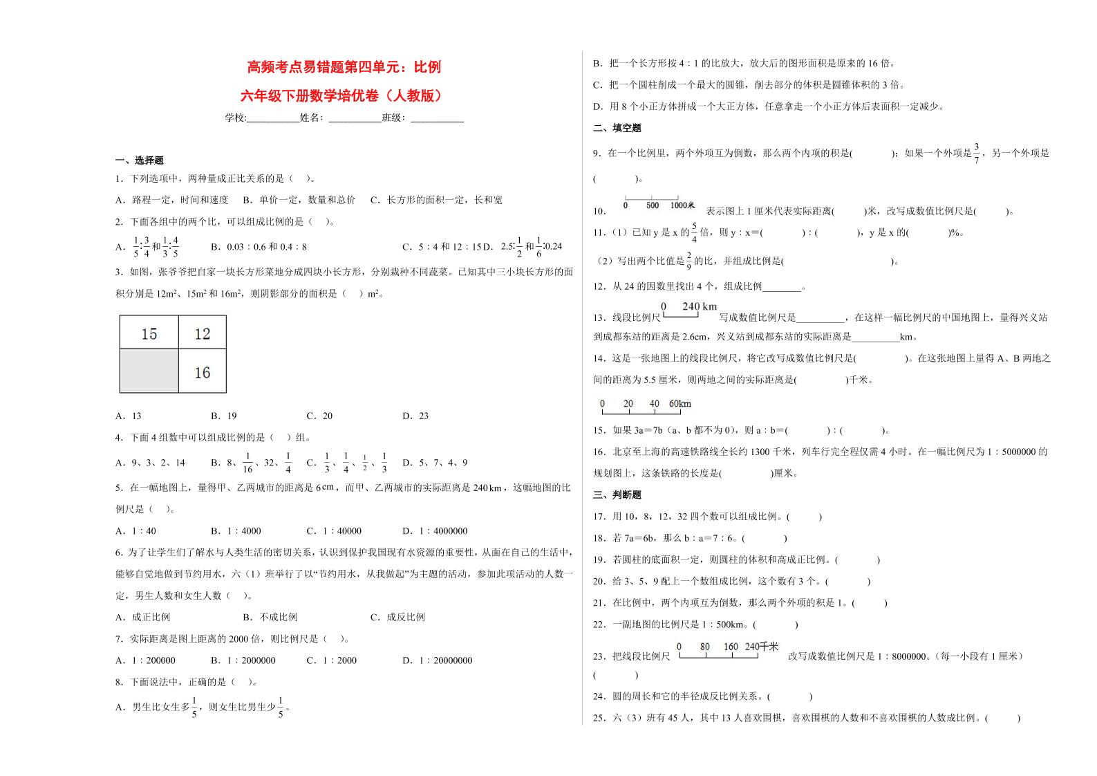 【高频考点易错题】第4单元：比例-六年级下册数学培优卷（人教版）(2)_练习题|试卷|知识点|复习提纲