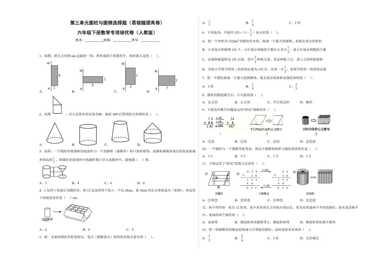 【高频考点易错题】第4单元：比例选择题-六年级下册数学培优卷（人教版）_练习题|试卷|知识点|复习提纲