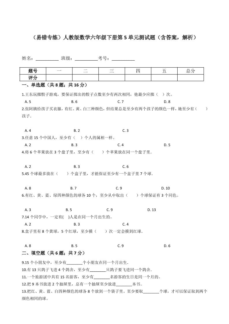 【高频考点易错题】第5单元：数学广角-六年级下册数学培优卷（人教版）_练习题|试卷|知识点|复习提纲