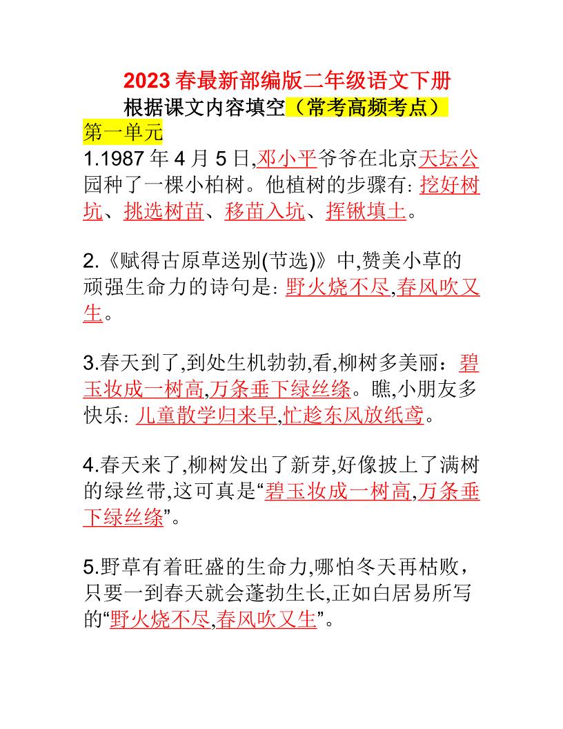 【高频课文填空】二下语文_练习题|试卷|知识点|复习提纲