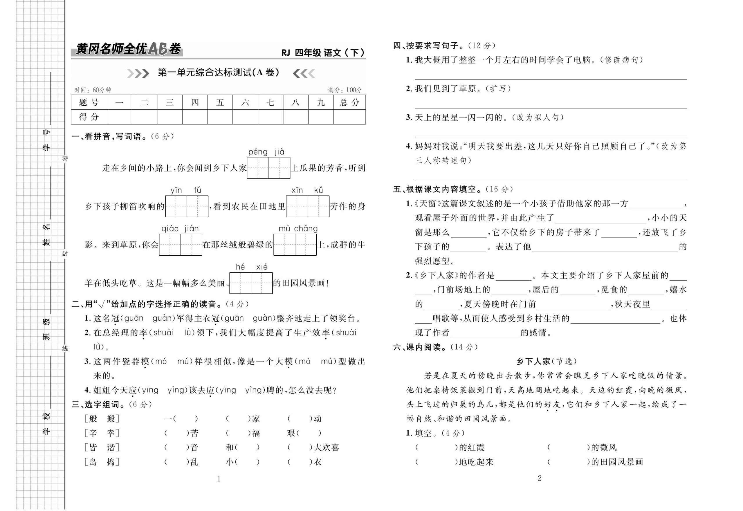 【黄冈名师全优AB卷】四下语文_练习题|试卷|知识点|复习提纲