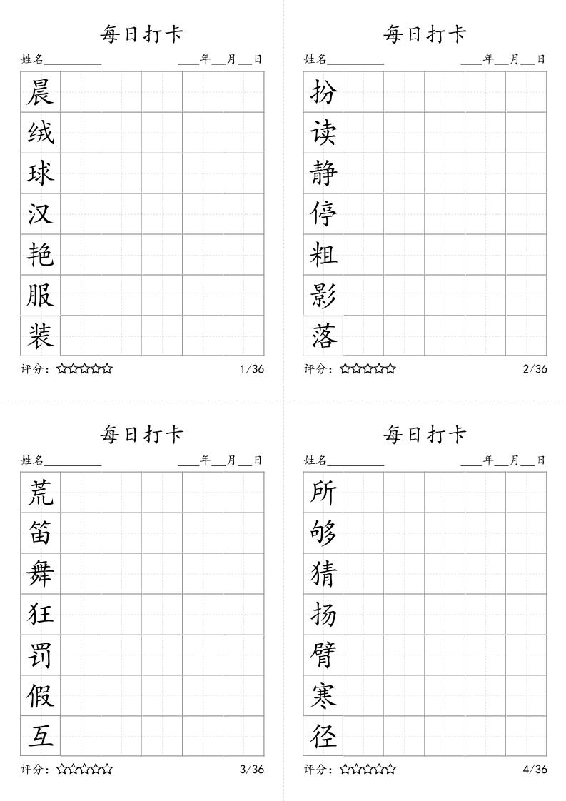 【黑白字帖每日打卡】三上语文_练习题|试卷|知识点|复习提纲