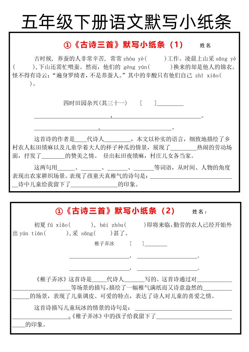 五年级下册语文【默写小纸条】_练习题|试卷|知识点|复习提纲