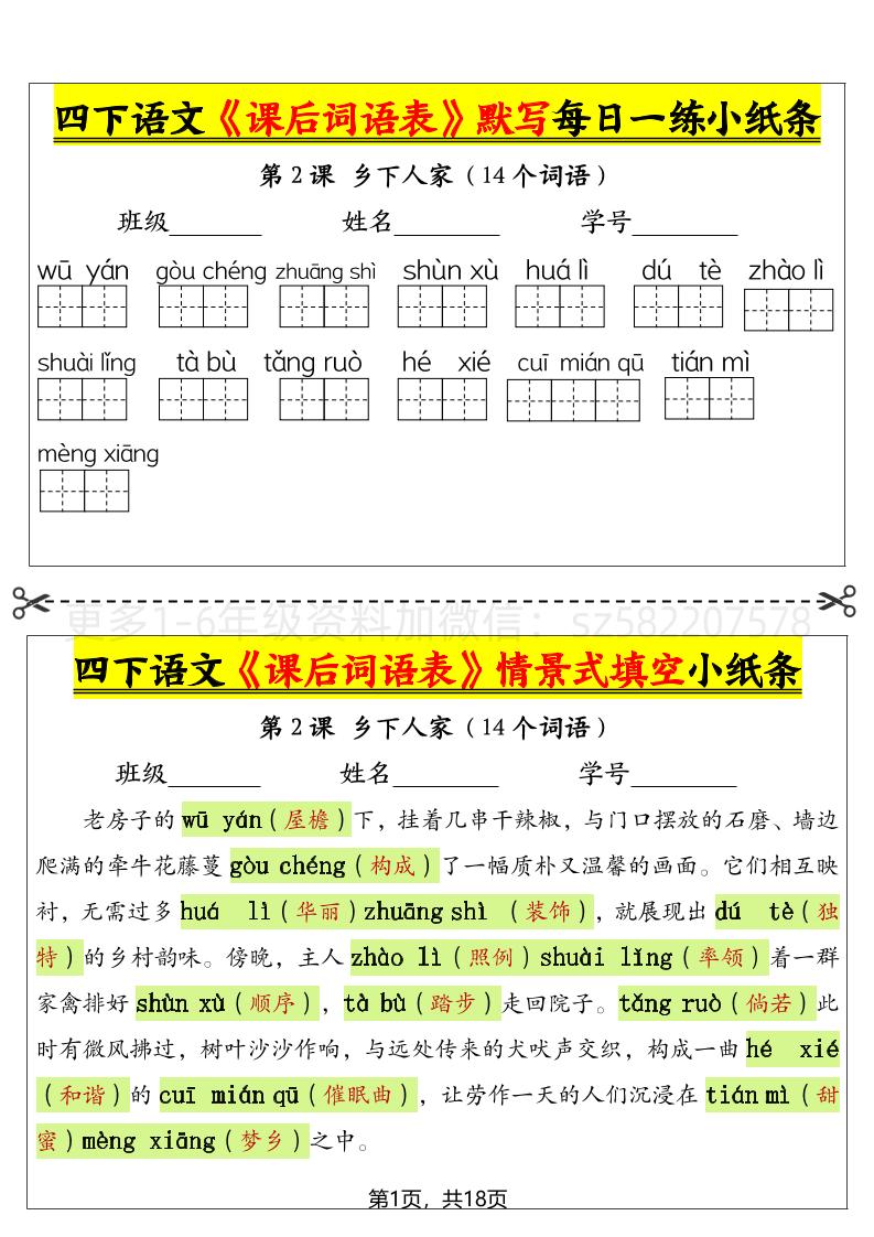 【（答案）课后词语表默写及情景式填空（18页）】四下语文_练习题|试卷|知识点|复习提纲